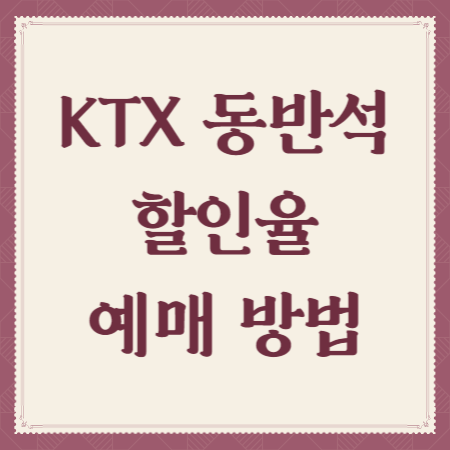 KTX-동반석-할인율-예매-방법