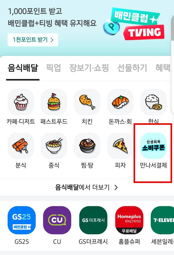 배민앱 민생지원금, 소비쿠폰 사용방법 총정리(이미지로 쉽게)