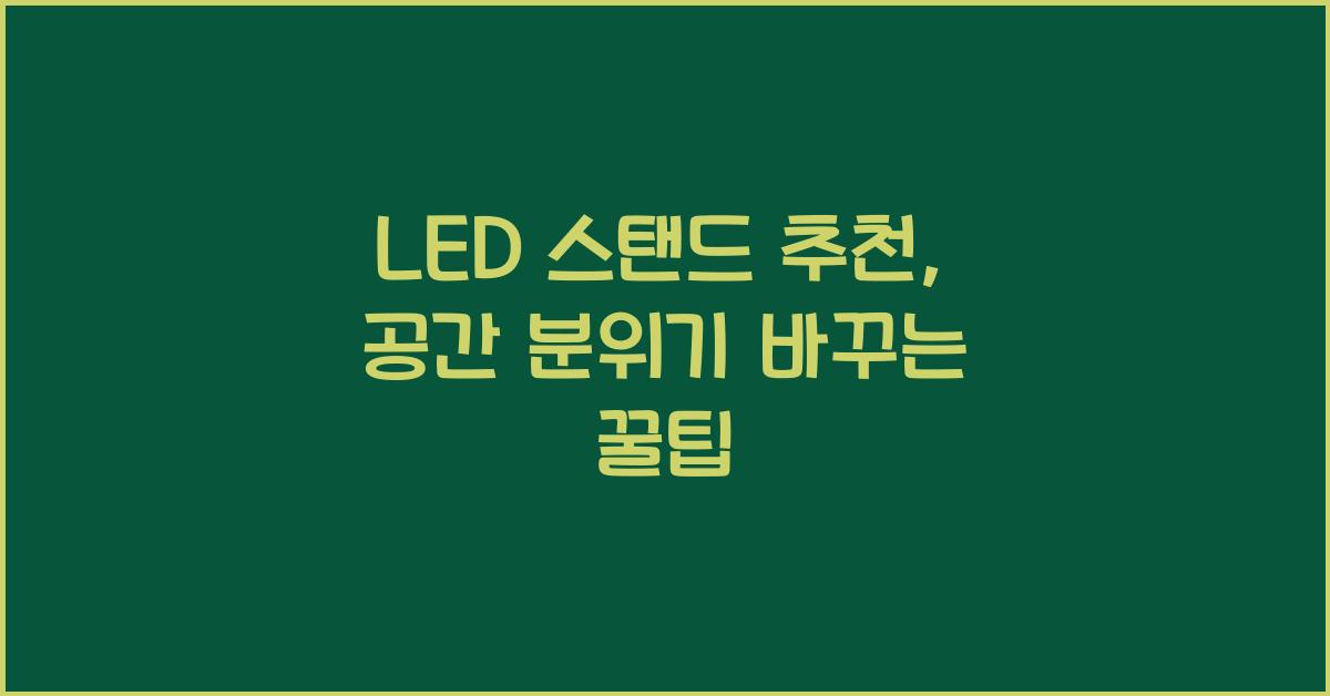 LED 스탠드 추천