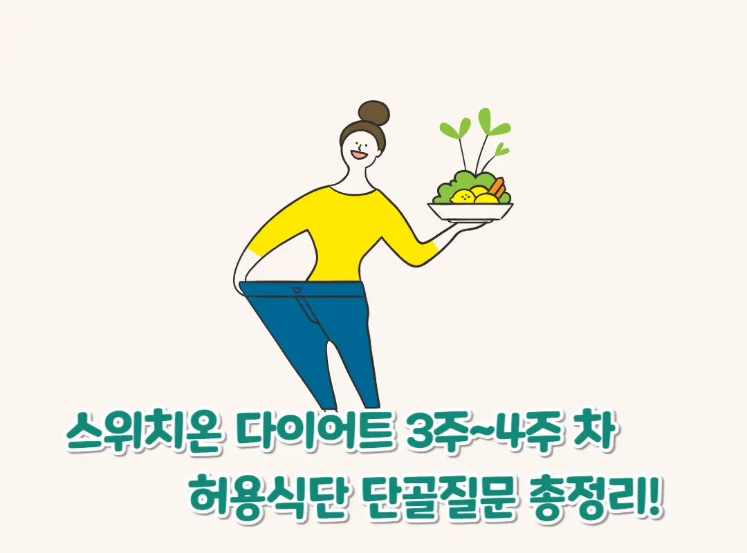 스위치온 다이어트 3주~4주 섬네일
