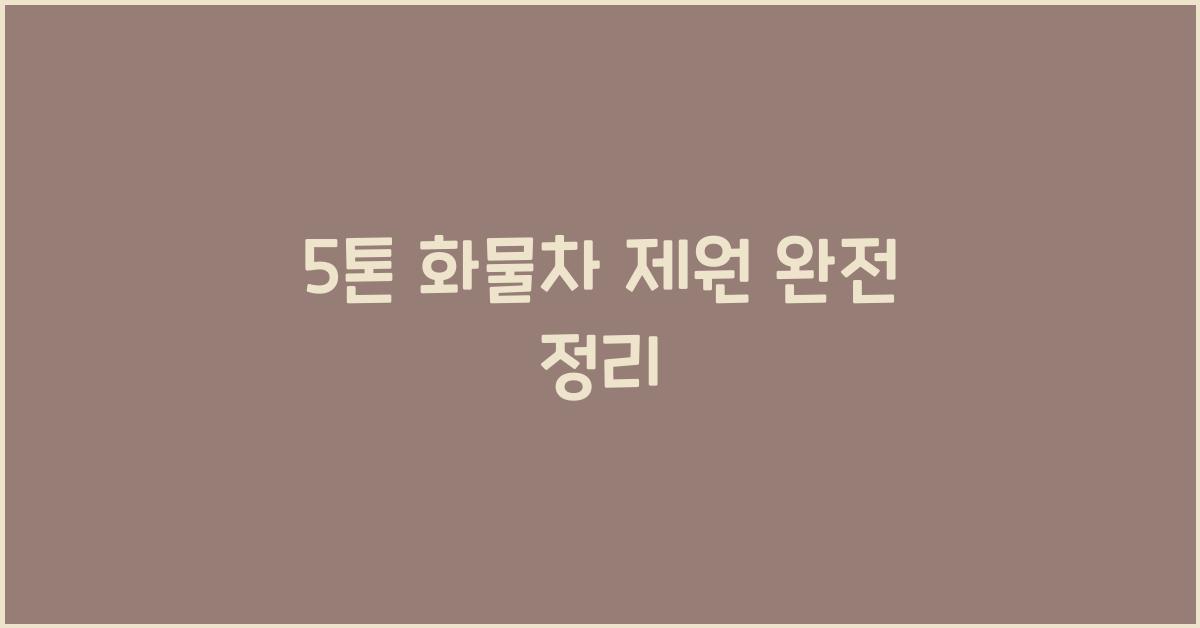 5톤 화물차 제원