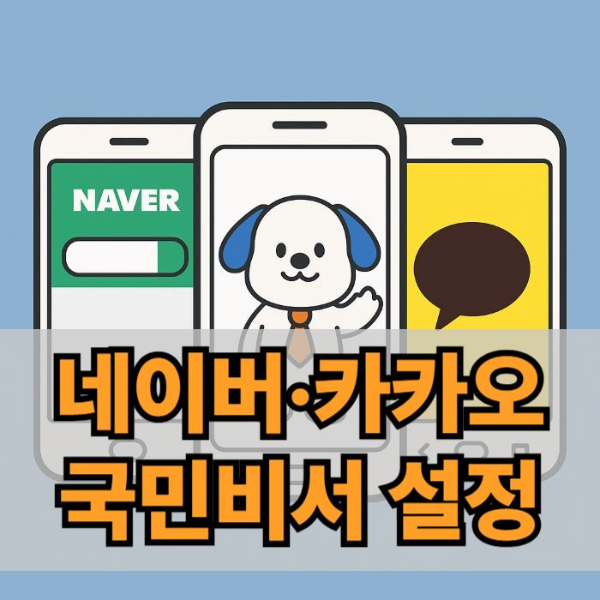 네이버-카카오-국민비서-설정-썸네일