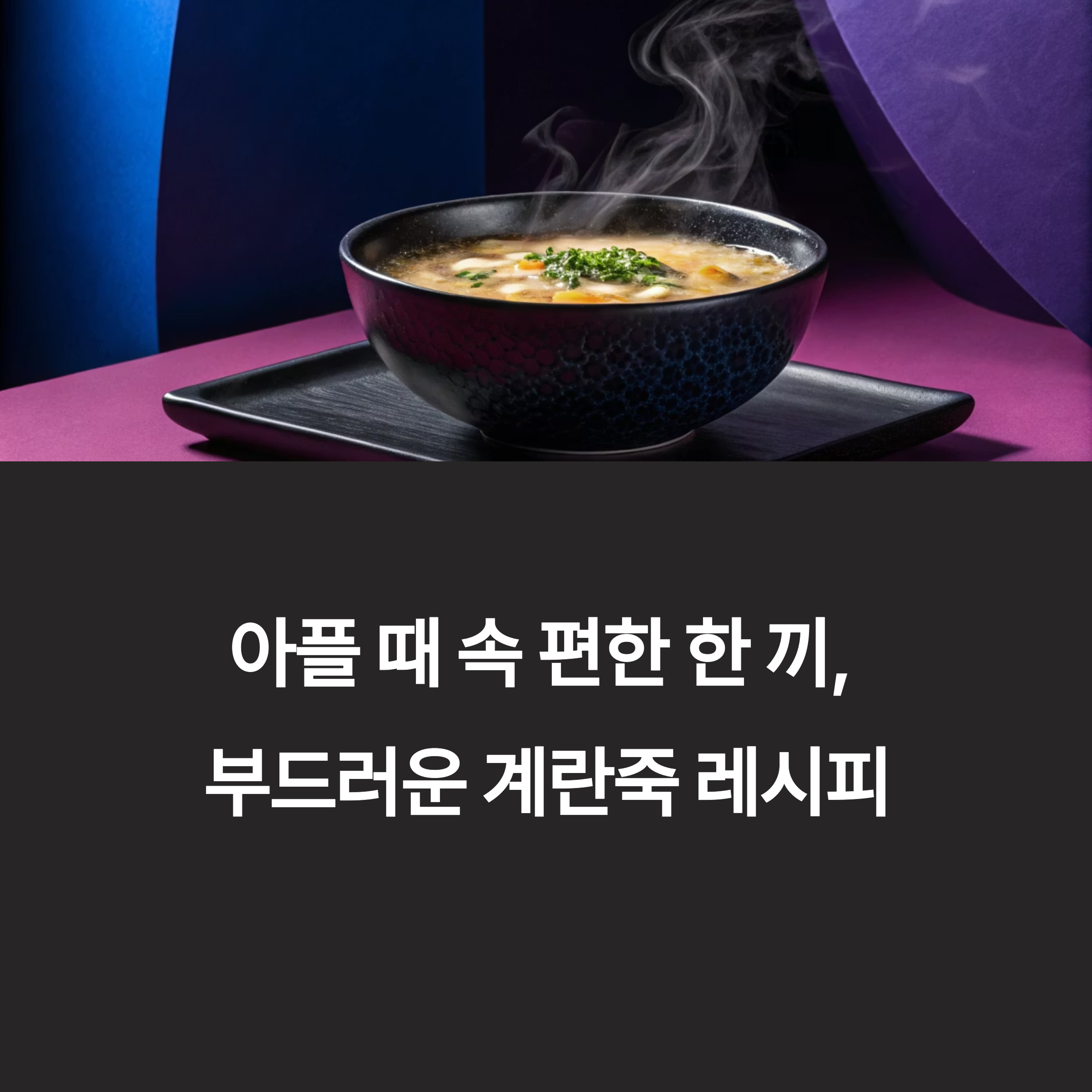 부드럽고 따뜻한 계란죽 레시피, 아플 때 속 편한 한 끼
