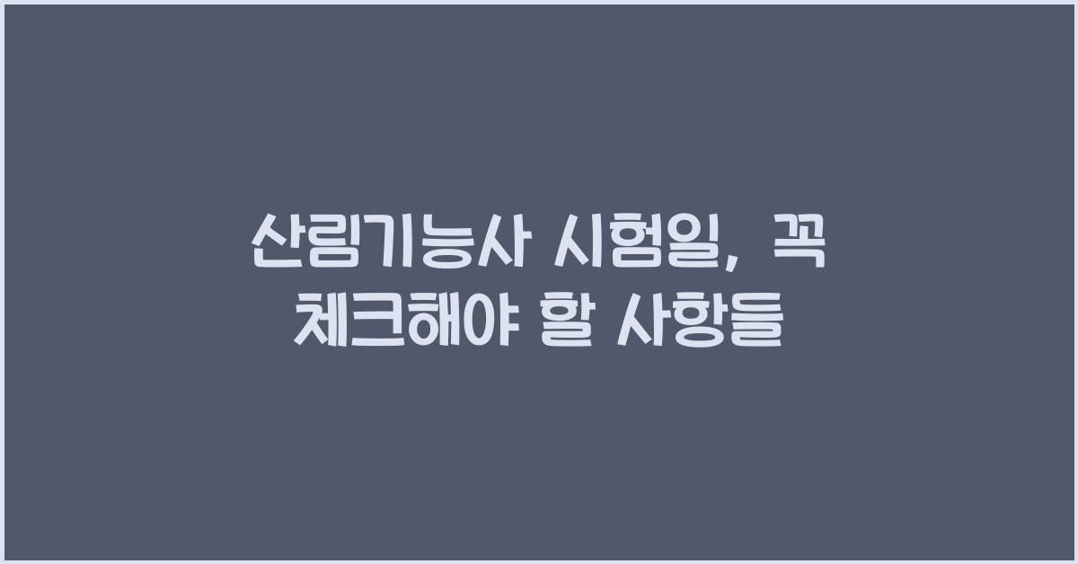 산림기능사 시험일