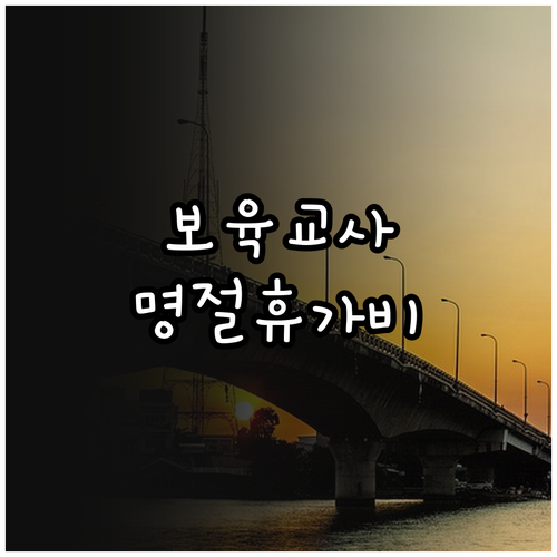 2025년 거제시 민간 보육교사 명절..