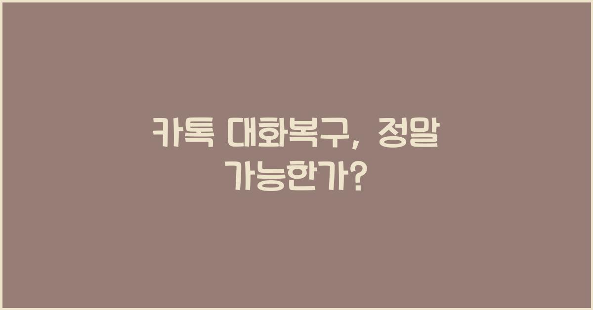 카톡 대화복구