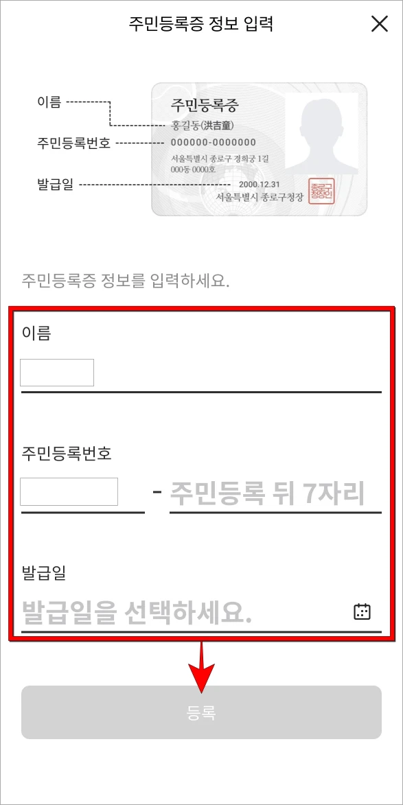 이름과 주민등록번호, 발급일을 입력한 후 등록을 선택