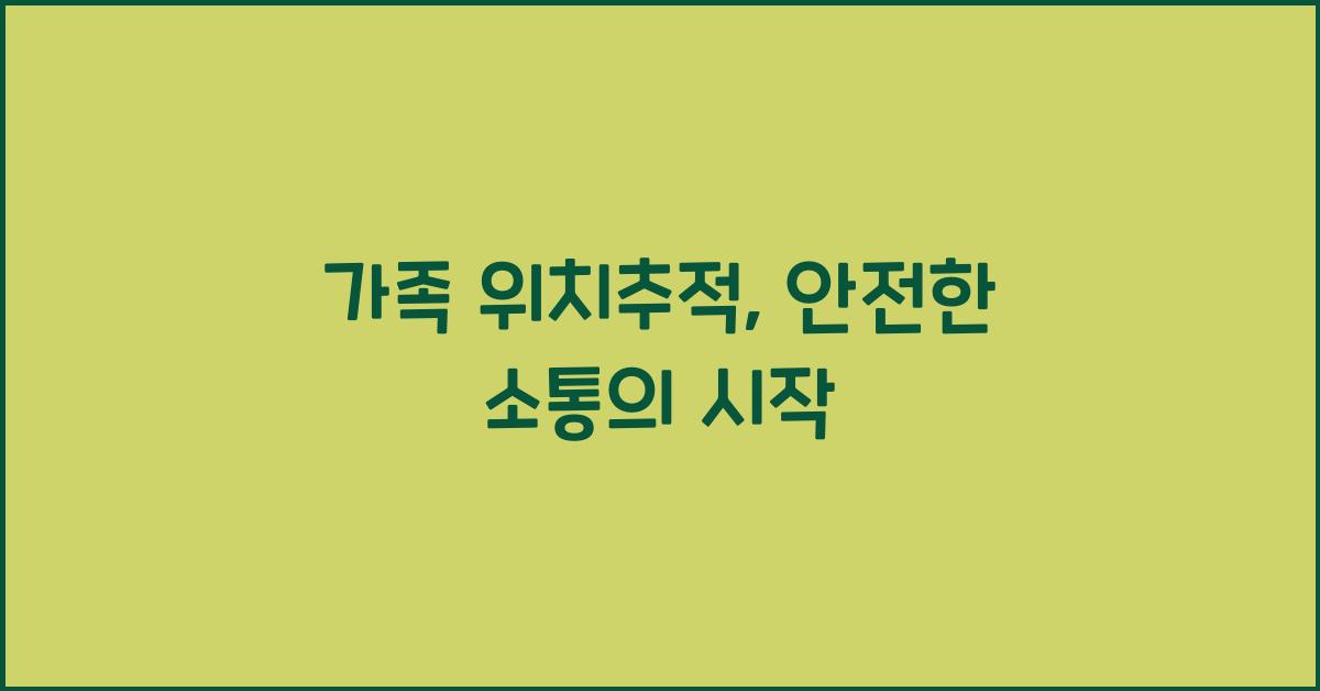 가족 위치추적