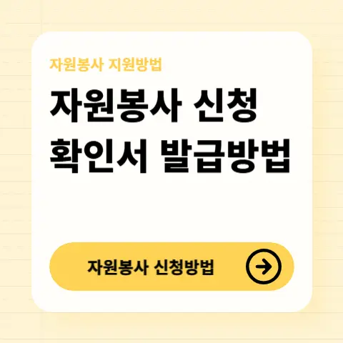 자원봉사-실적-확인서-발급방법