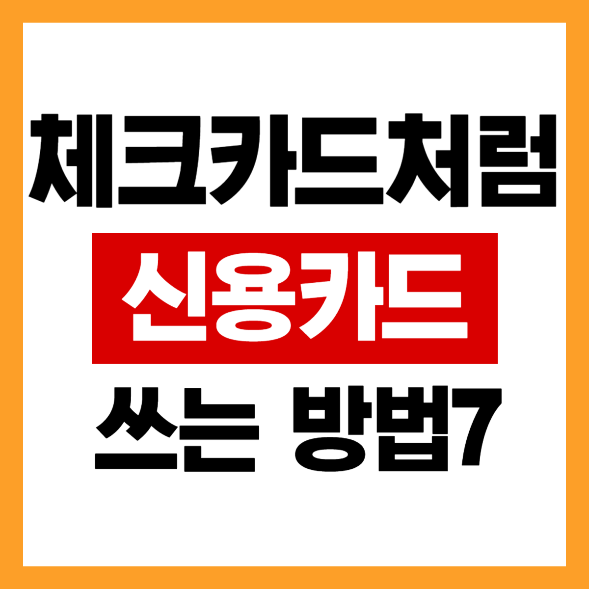 체크카드 할부 대신 가능한 신용카드 사용 방법 7가지 비교