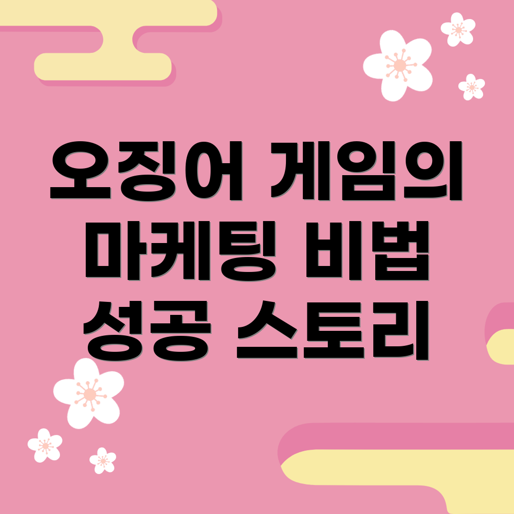 오징어 게임 2 마케팅 전략