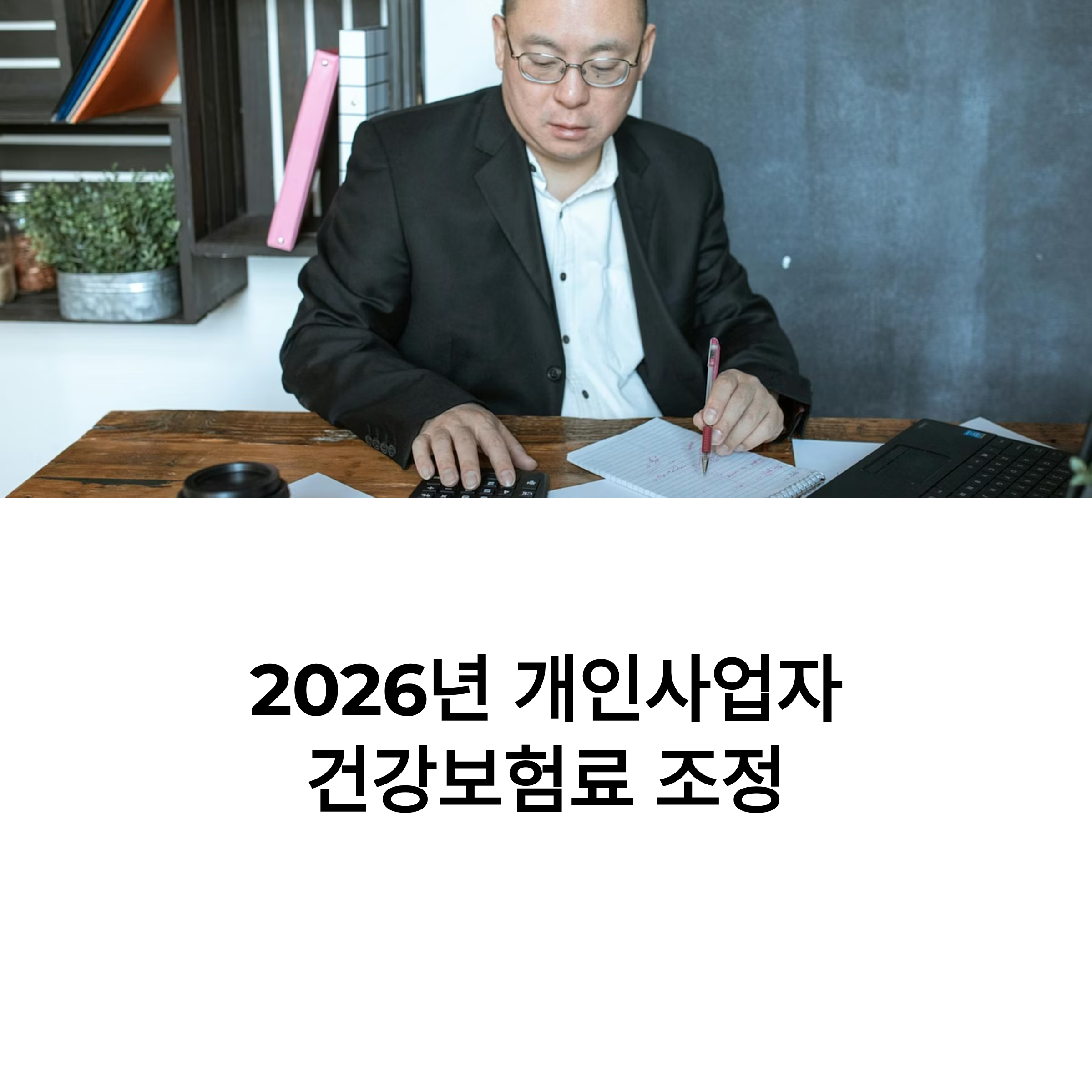 개인사업자 건강보험료 조정 2026
