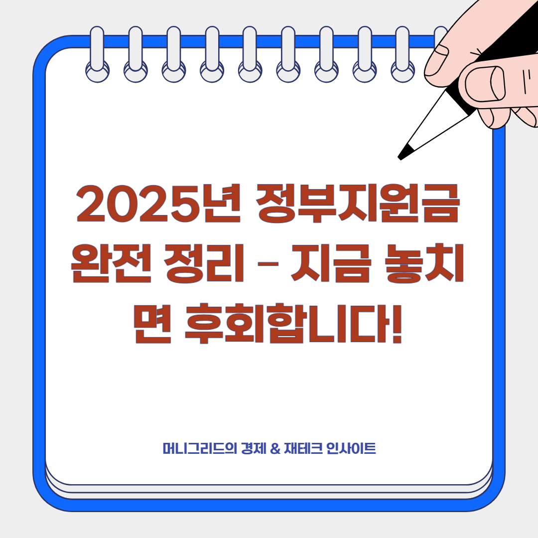 2025년 정부지원금 완전 정리 &ndash; 지금 놓치면 후회합니다!