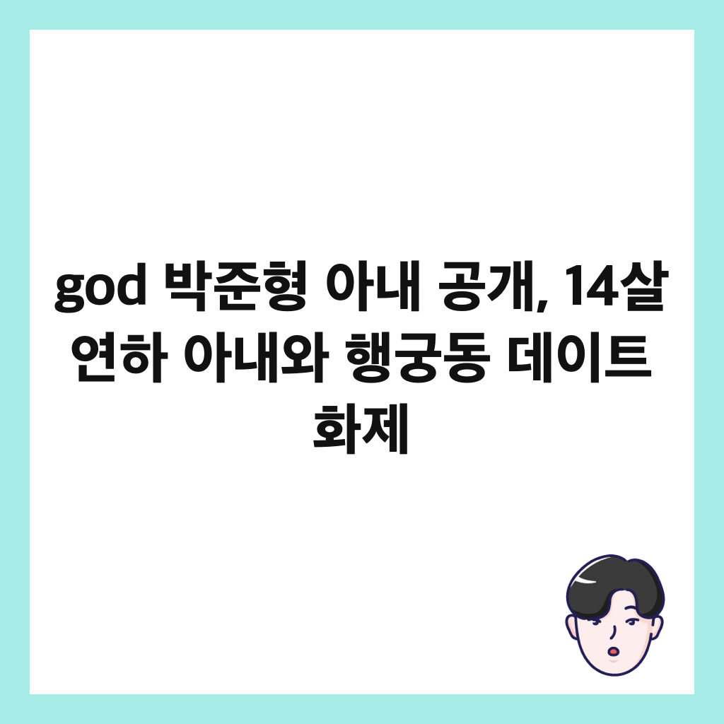 god 박준형 아내 공개, 14살 연하 아내와 행궁동 데이트 화제 썸네일
