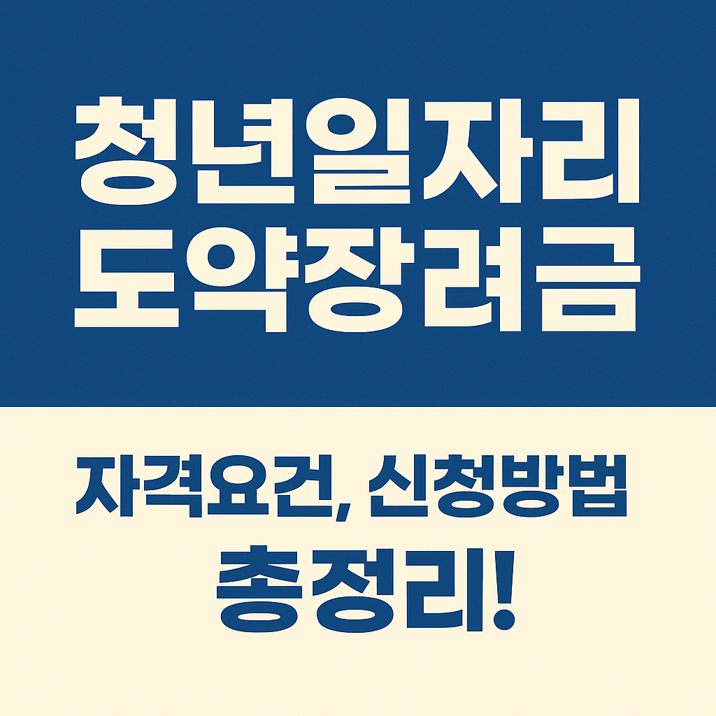 청년일자리도약장려금