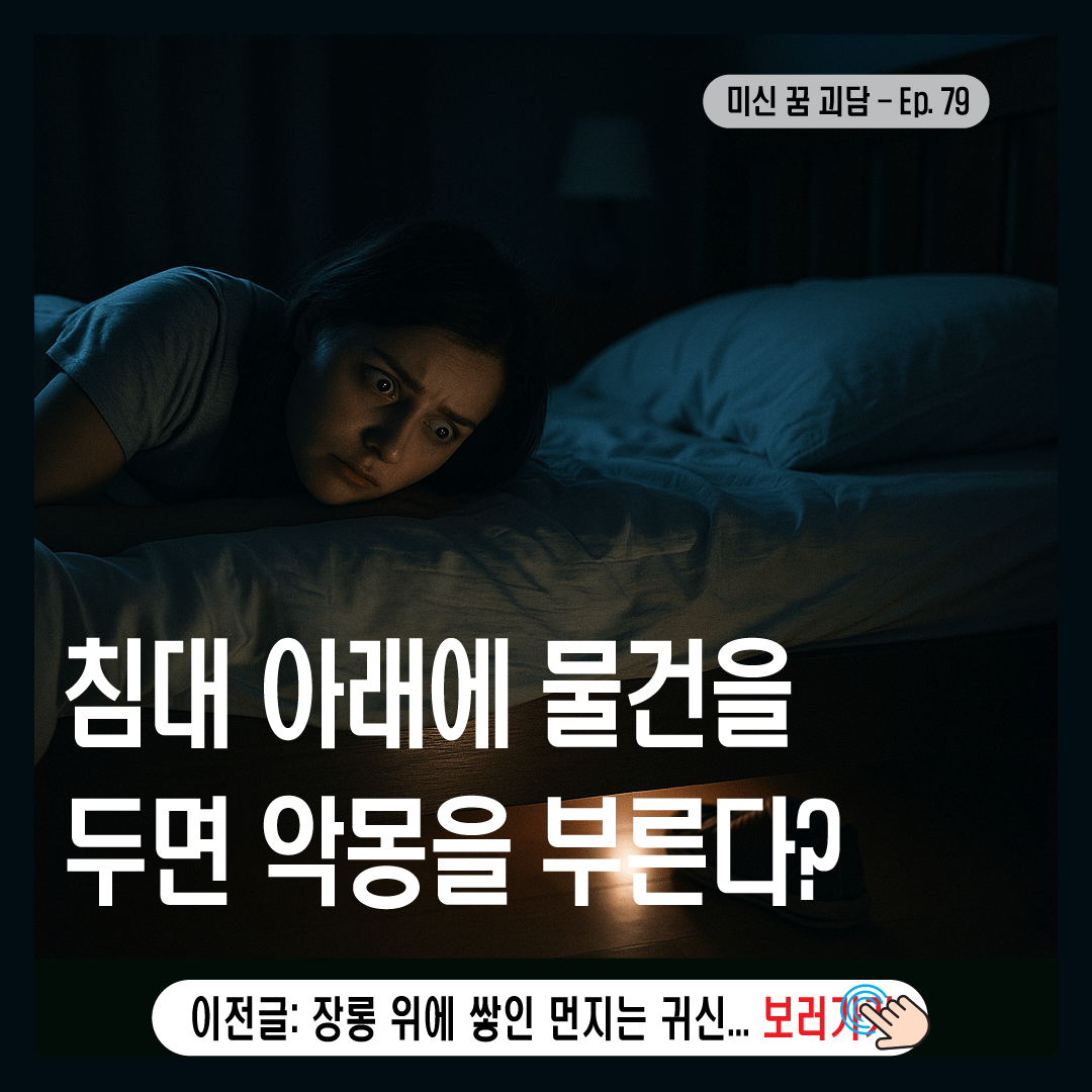 침대 아래에 물건을 두면 악몽을 부른다?-썸네일