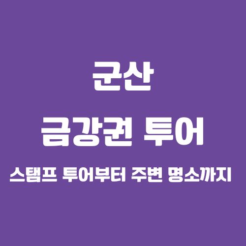 군산근대역사박물관 금강권 투어 완전정복! 스탬프 투어부터 주변 명소까지 총정리