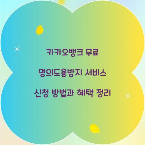 카카오뱅크 무료 명의도용방지 서비스