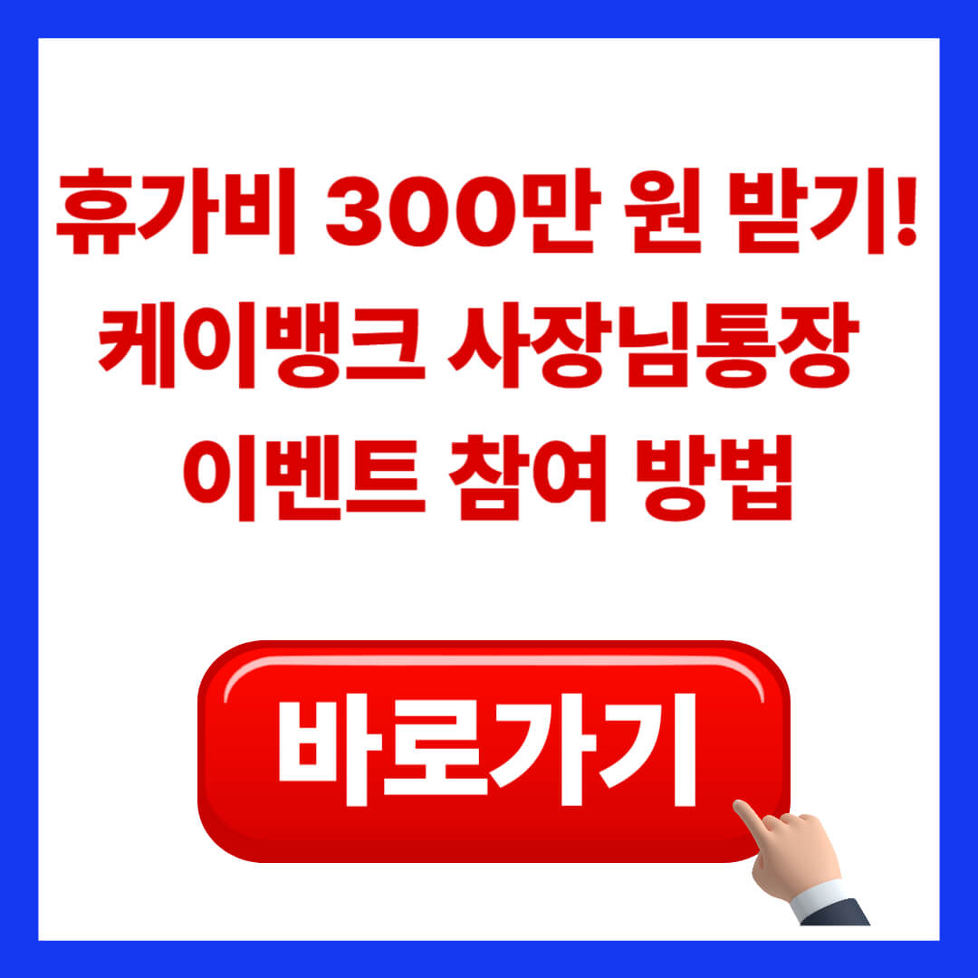 휴가비 300만 원 지금 받기! 케이뱅크 사장님통장 이벤트 참여 방법