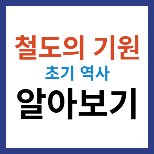 철도의 기원과 초기 역사