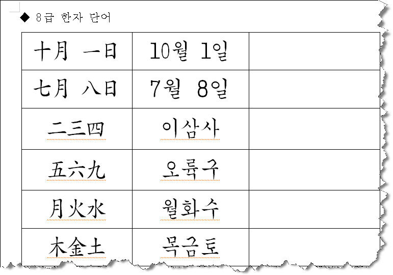 8급한자 단어보기 이미지