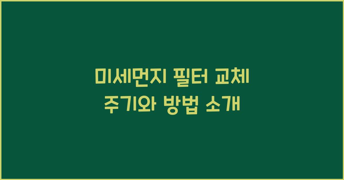 미세먼지 필터 교체