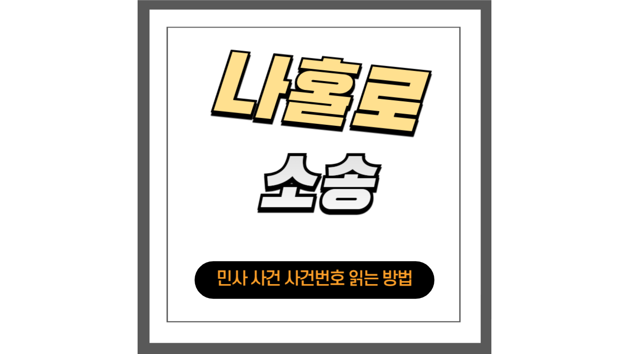 민사 사건 사건번호 읽는 방법: 법원 문서의 비밀 코드 해독하기