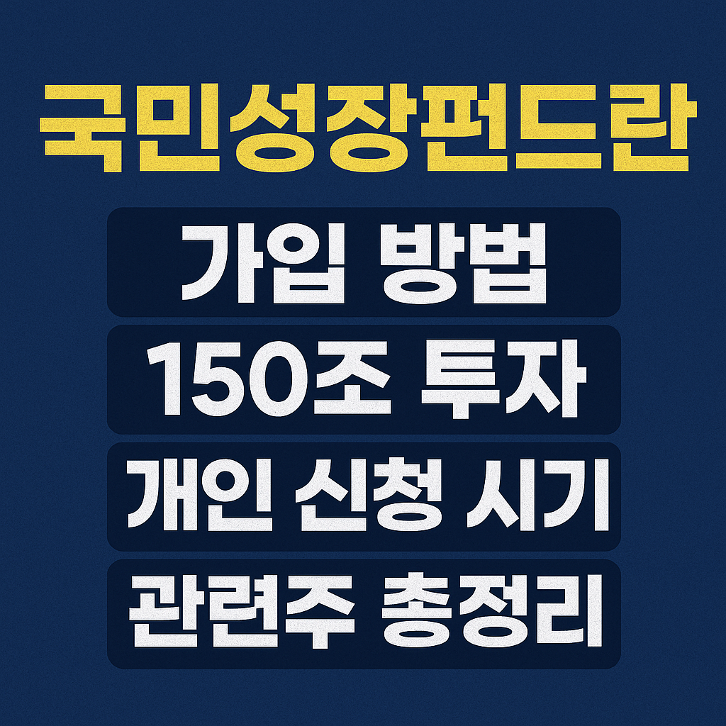 국민성장펀드란 가입 방법 150조 투자 개인 신청 시기 관련주 총정리
