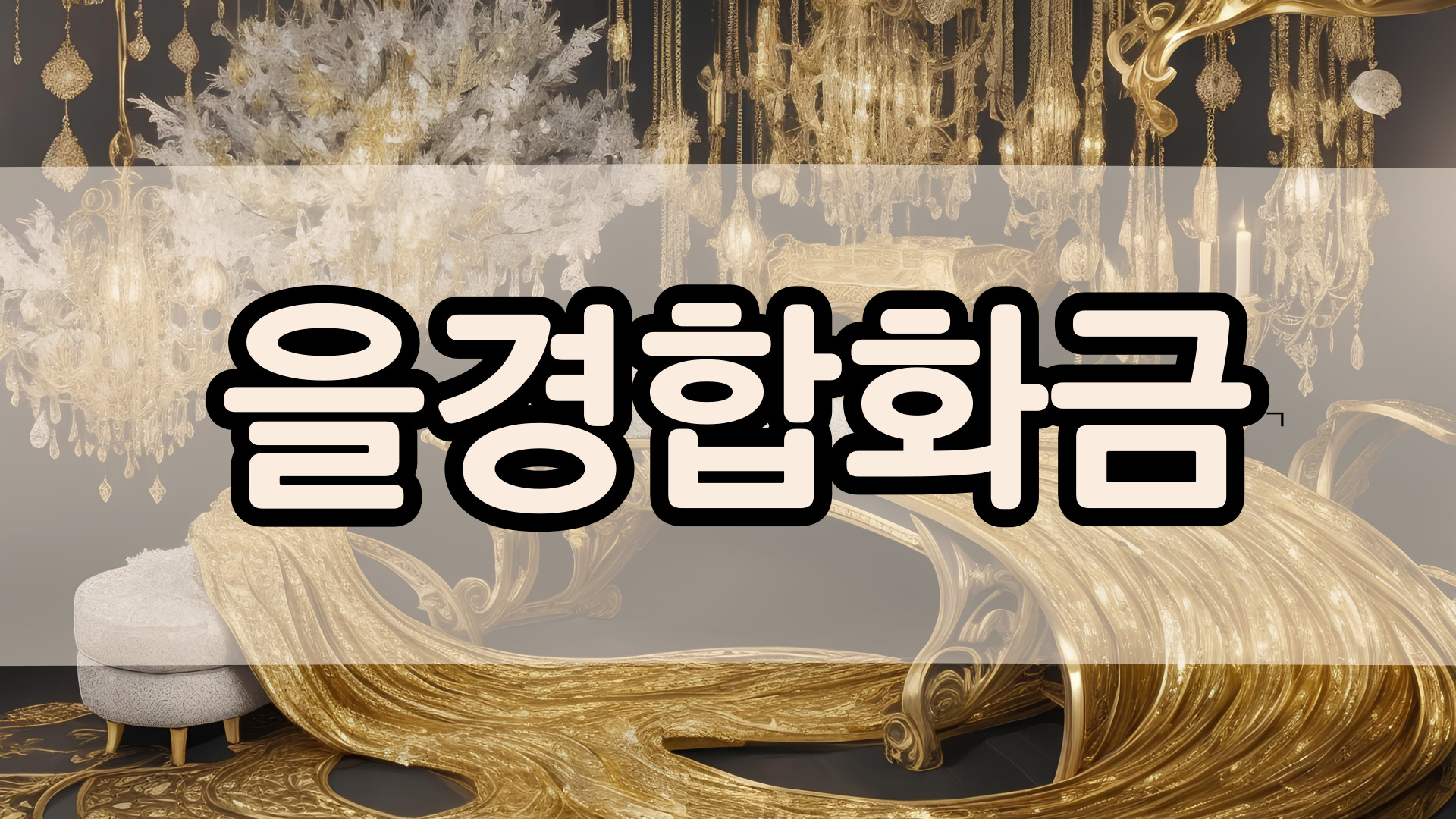 사주명리학 - 사주 천간합의 의미(갑기합, 을경합, 병신합, 정임합, 무계합)