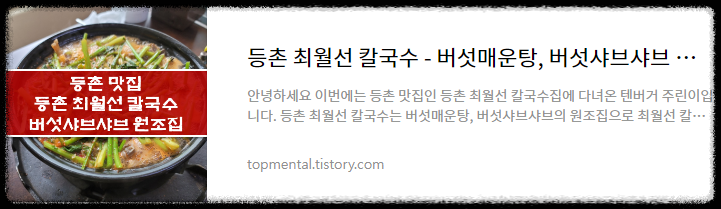 등촌 최월선 칼국수 - 버섯매운탕, 버섯샤브샤브 원조 맛집