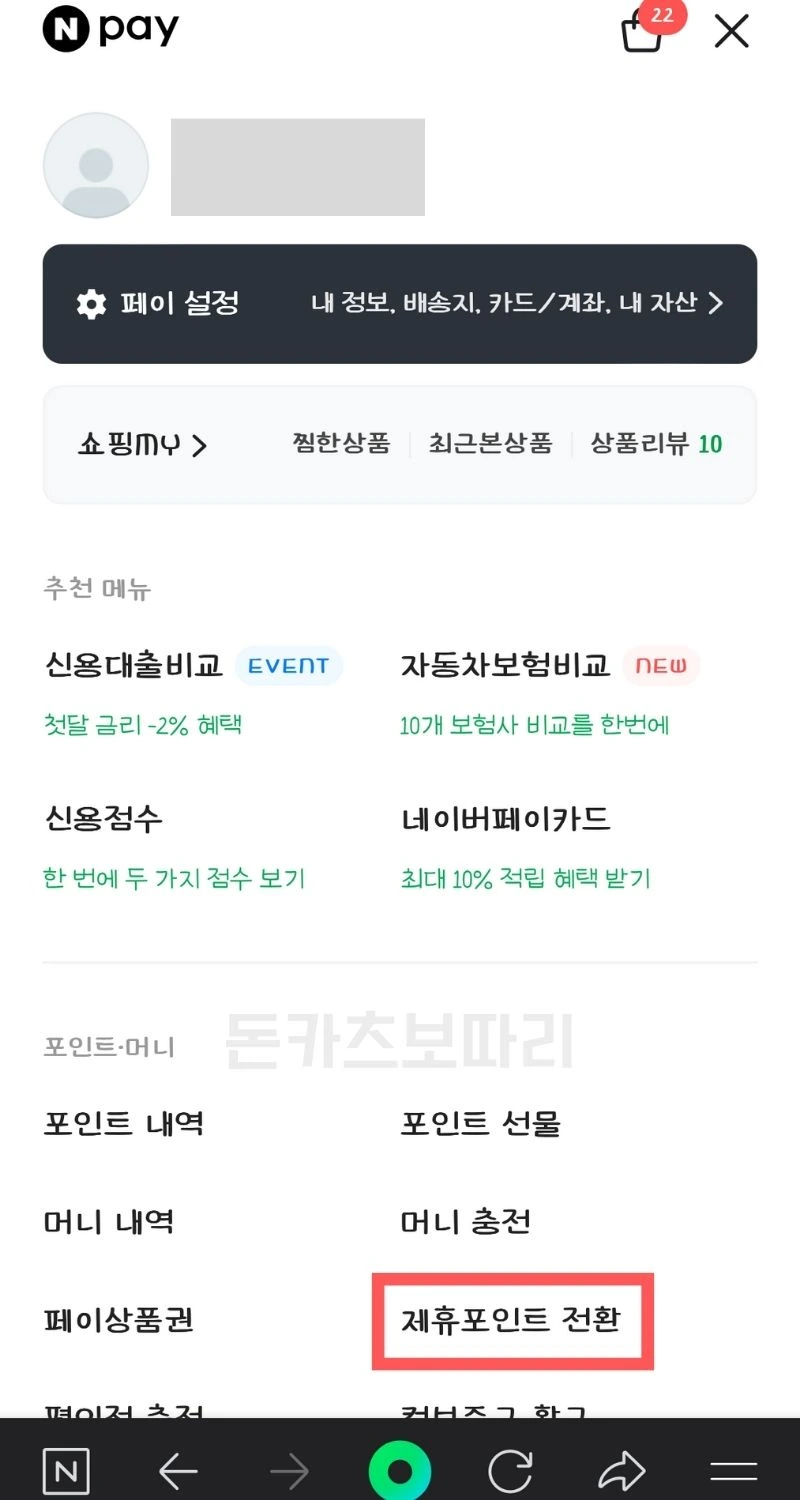 도서문화상품권 네이버페이 전환 최소수수료