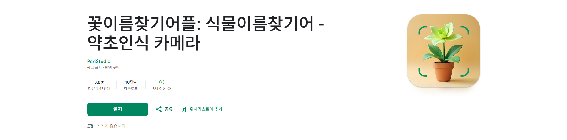 식물이름 찾기 어플, 무료 식물 식별 약초인식 카메라