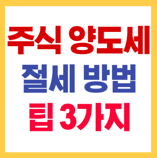 주식양도세 합법적 절세방법