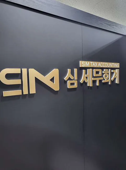 심 세무회계