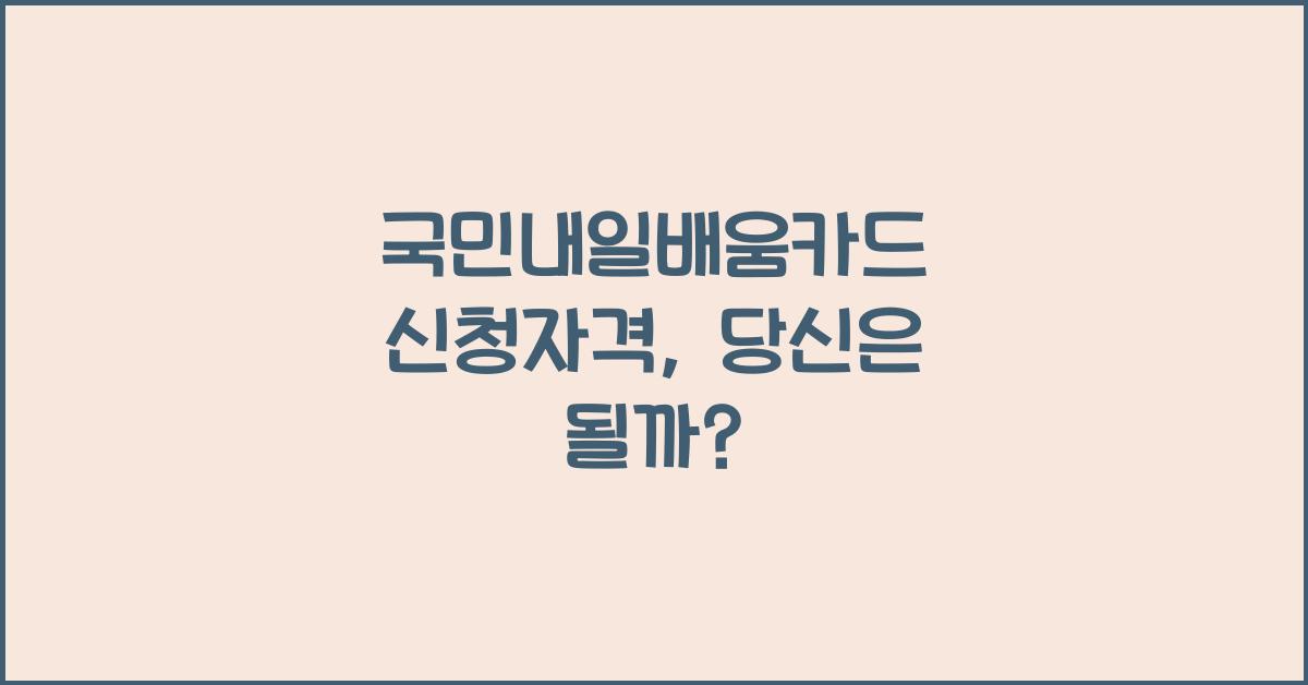 국민내일배움카드 신청자격