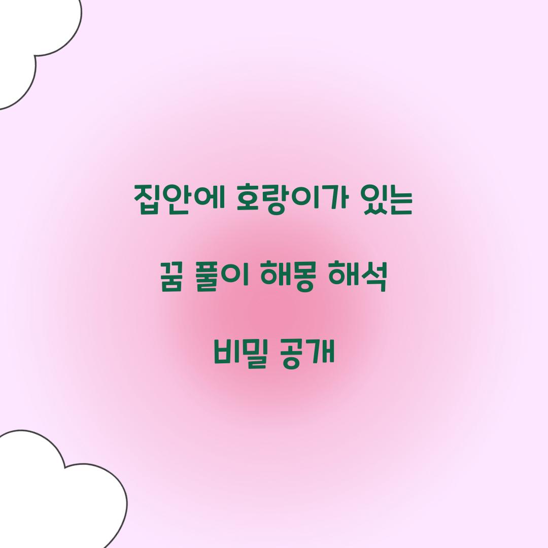 집안에 호랑이가 있는 꿈 풀이 해몽 해석