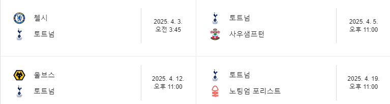 2024/25 시즌 토트넘 손흥민 경기 일정 및 프리미어리그 무료중계보는법