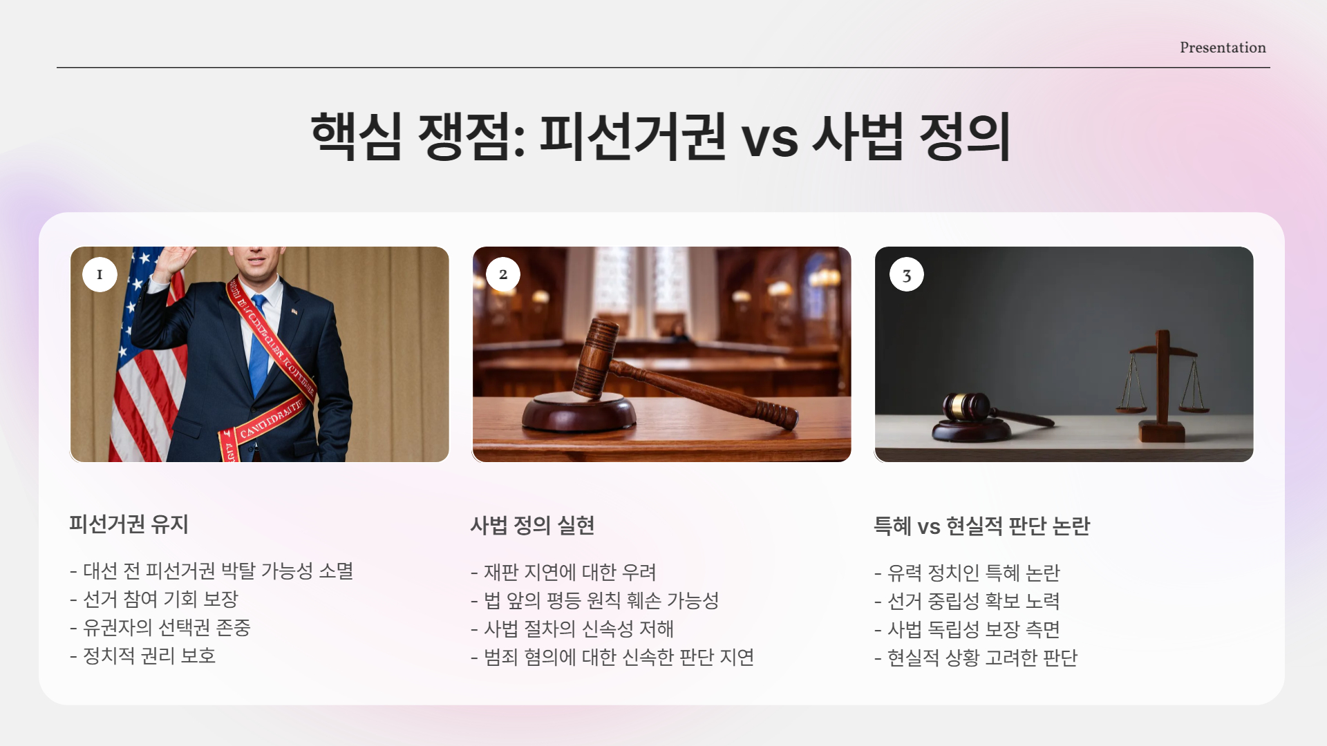 피선거권 유지 vs 사법 정의
