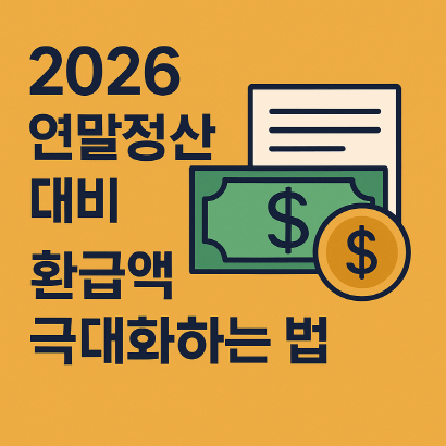 13월의 월급 두둑하게! 2026 연말정산 절세 꿀팁