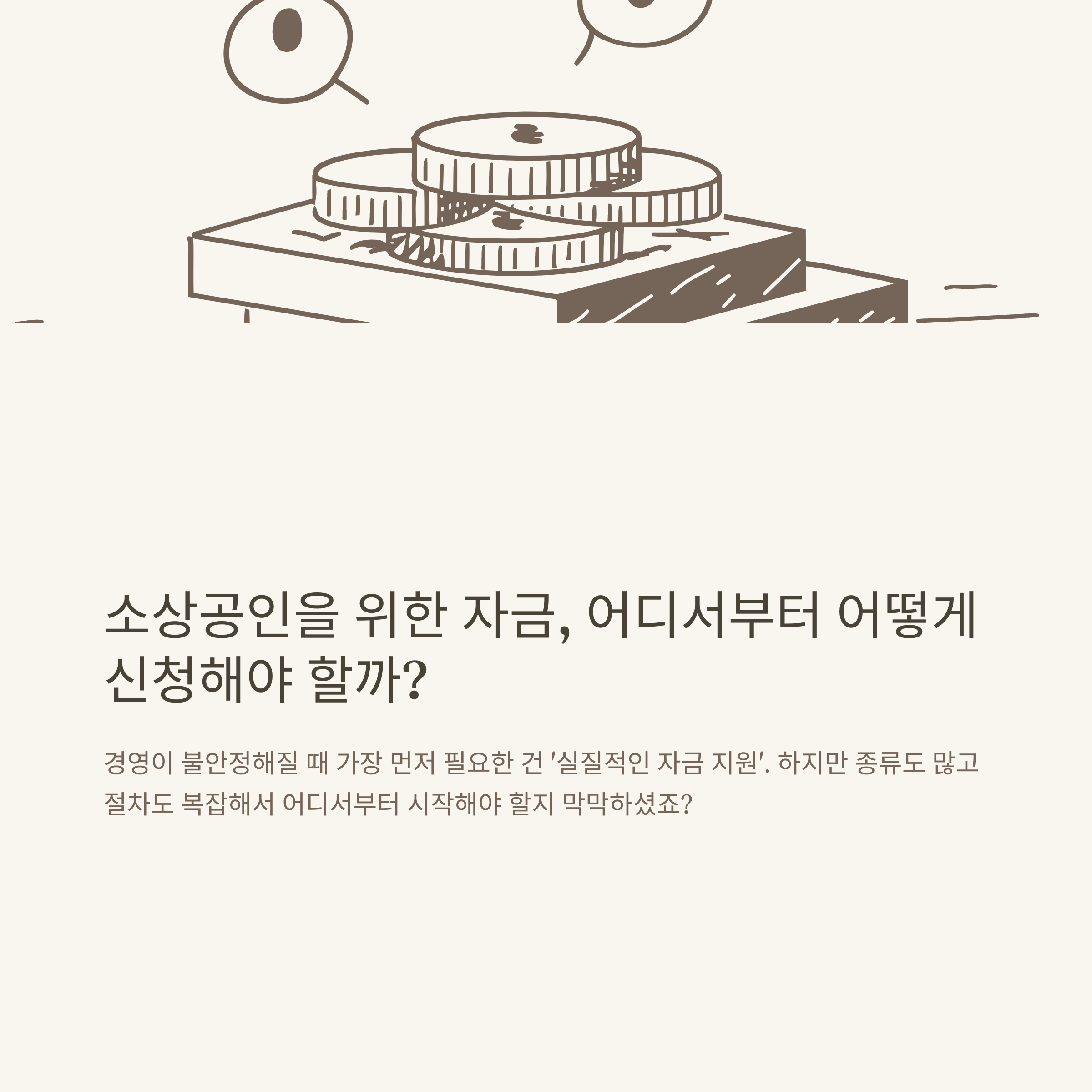 소상공인 민생자금부터 경영안정자금, 금융지원·정책자금·기업대출·담보대출까지 신청 조건과 지원 방법 총정리