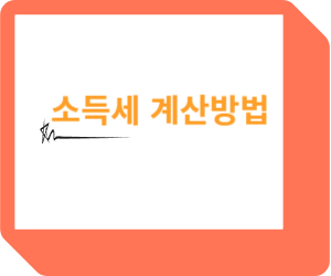 종합소득세 계산방법