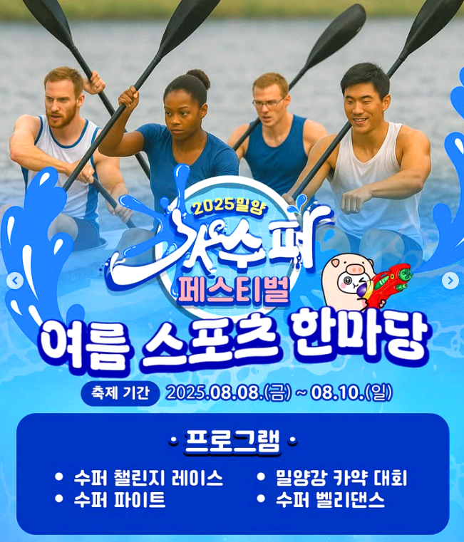 밀양 수 수퍼페스티벌