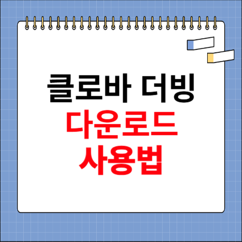 클로바 더빙 사용법 소개