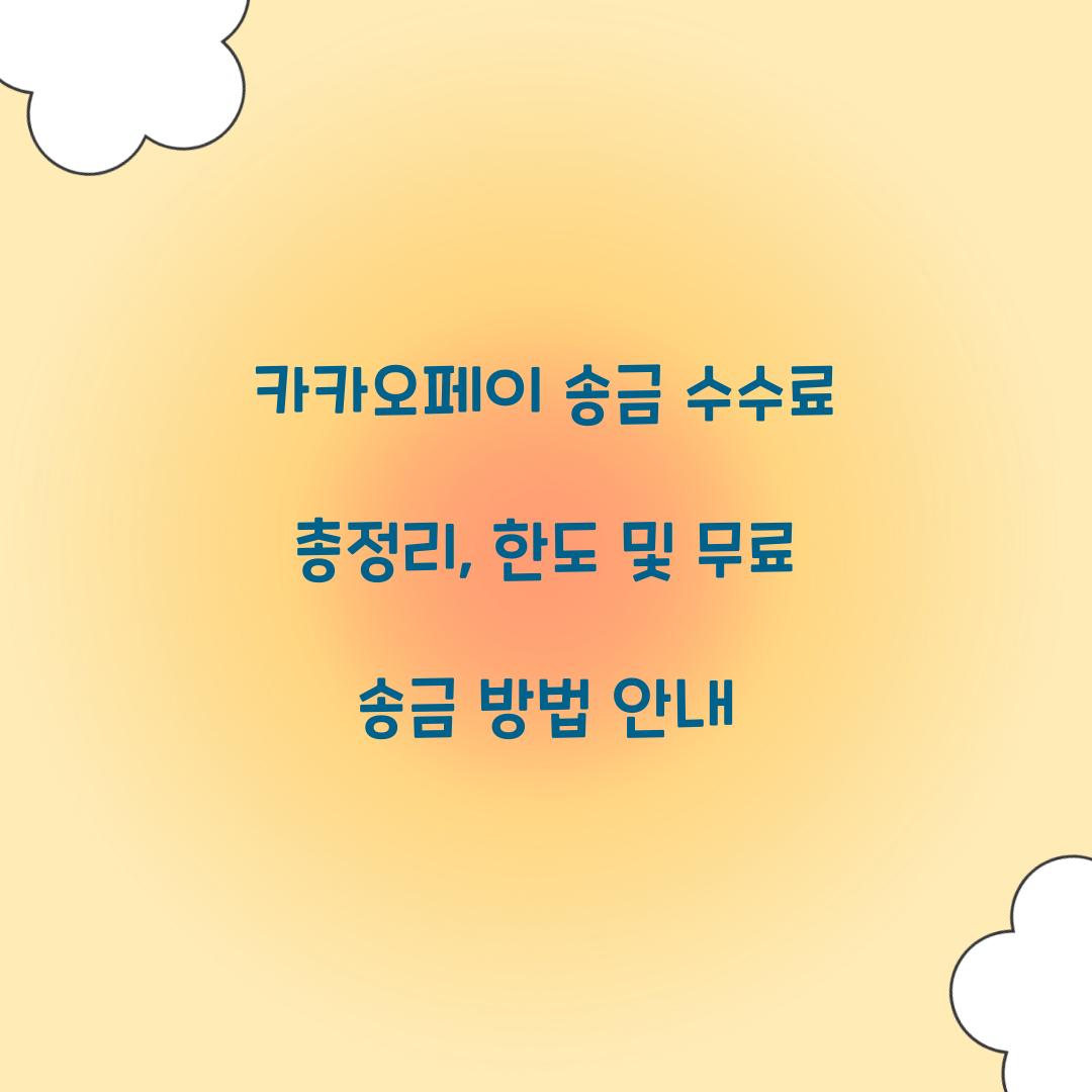카카오페이 송금 수수료