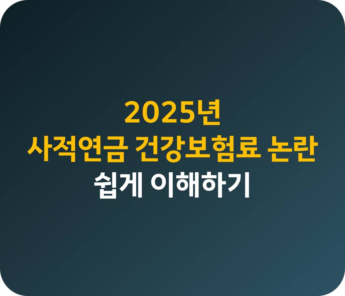 2025년 사적연금 건강보험료 논란