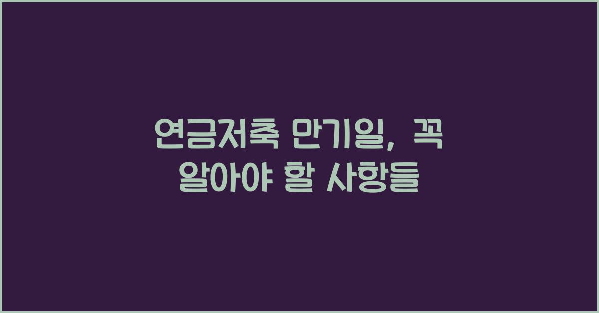 연금저축 만기일
