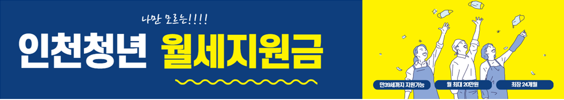 인천 청년 월세지원사업 신청하기