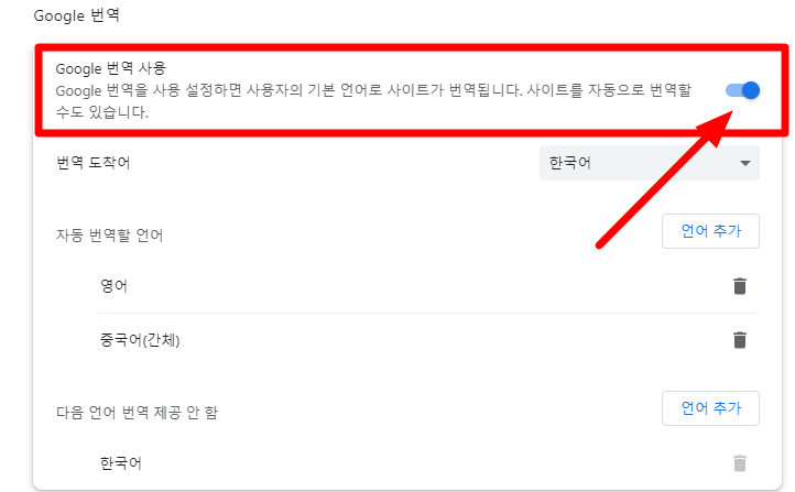 구글-번역-활성화