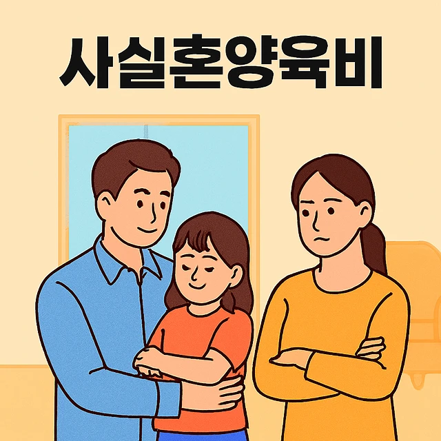 통영이혼변호사, 사실혼양육비