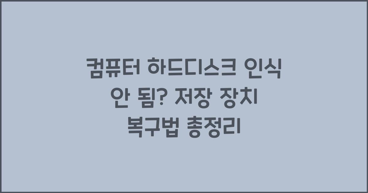 컴퓨터 하드디스크 인식 안 됨? 저장 장치 복구법